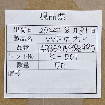 現品票